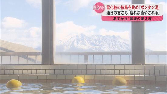 雪化粧の桜島を眺めながら「ボンタン湯」で心身ともに温まる　7日からは“寒波の第2波”