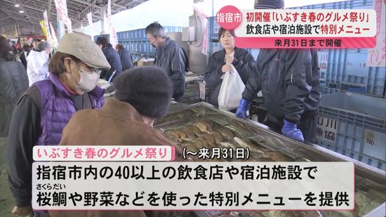 「いぶすき春のグルメ祭り」指宿市内で特別メニュー　3月31日まで開催