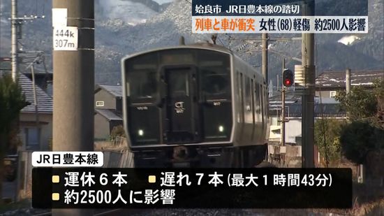 JR日豊本線の列車と軽乗用車が衝突　女性(68)が軽いケガ　運休や遅れ発生で2500人に影響