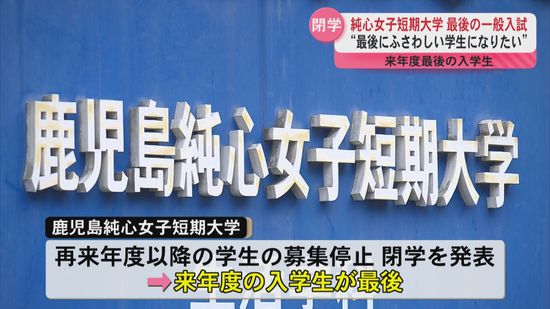 「最後にふさわしい学生になりたい」鹿児島純心女子短期大学で最後の一般入試始まる　募集停止し閉学へ