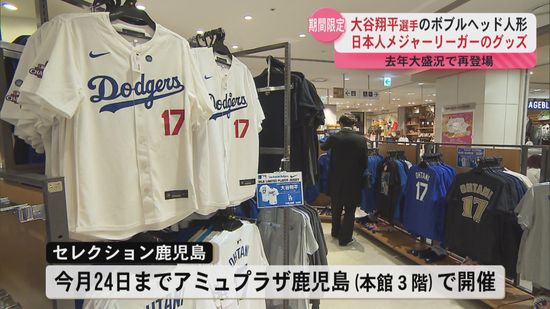 大谷翔平選手ら日本人メジャーリーガーのグッズショップが鹿児島市のアミュプラザ鹿児島にオープン　ドジャースタジアムのショップに負けない商品数