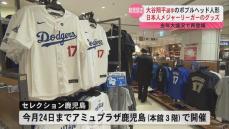 大谷翔平選手ら日本人メジャーリーガーのグッズショップが鹿児島市のアミュプラザ鹿児島（本館３階）にオープン。ドジャースタジアムのショップに負けない商品数。24日まで。本館２階では人気ビデオゲーム「ピクミン」のポップアップストアが盛況。16日まで。