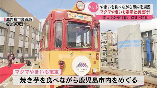 「鹿児島でこそ味わえる冬の体験」マグマやきいも電車出発式　焼き芋とともに市内をめぐる　鹿児島市電