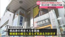 参院選鹿児島選挙区　国民民主党県連が候補者の“擁立見送り”方針示す