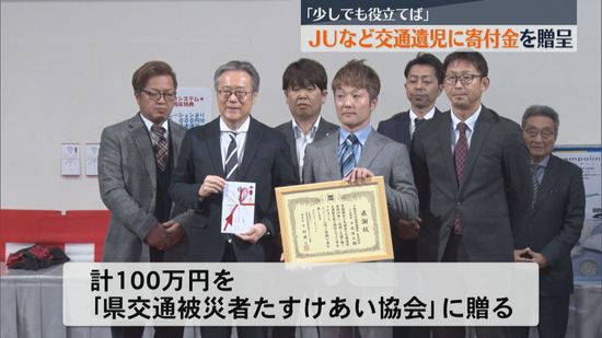 JUなど交通事故で親を失くした子どもたちに寄付金を贈呈 ランドセルや進学のお祝いに