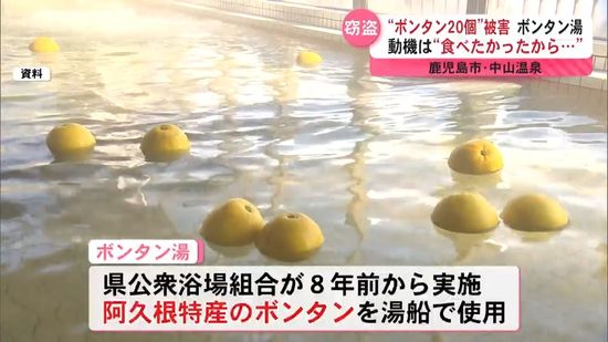 「食べたかったから食べた」呆れる動機　公衆浴場のボンタン湯で“ボンタン20個”が盗難、食べられる被害