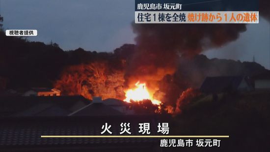 「パリパリという音で目が覚めて…」鹿児島市坂元町で火事 住宅1棟全焼…焼け跡から1人の遺体見つかる