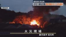 「パリパリという音で目が覚めて…」鹿児島市坂元町で火事 住宅1棟全焼…焼け跡から1人の遺体見つかる