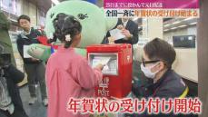 新しい年が楽しくなりますように！」年賀状の受け付け始まる 当初の