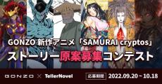 GONZO新作アニメ『SAMURAI cryptos』のストーリー原案コンテストが募集スタート！