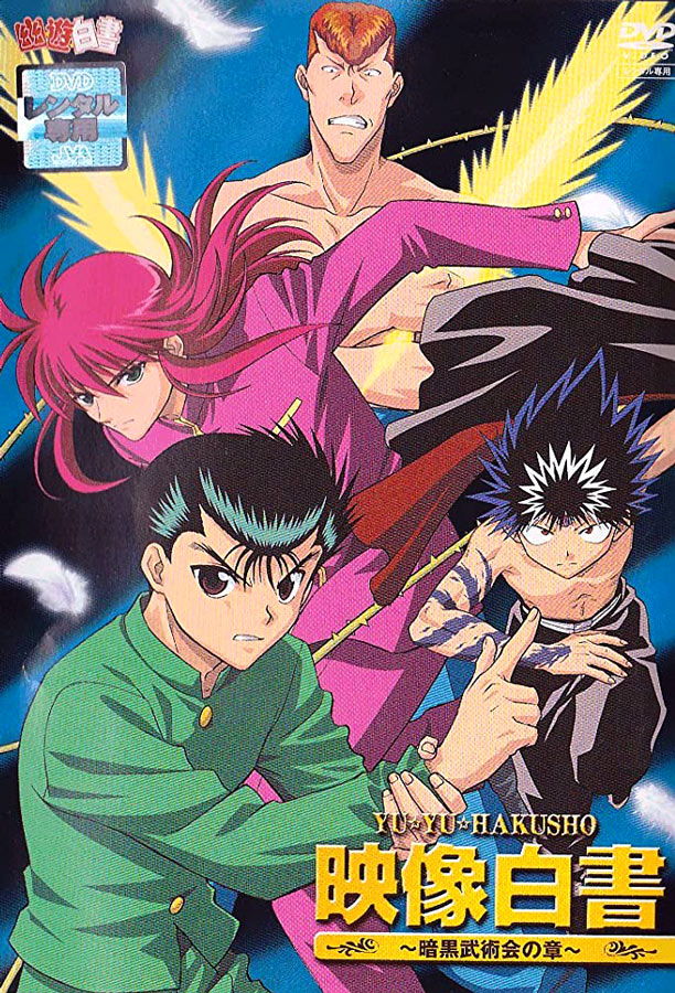 アニメ『幽☆遊☆白書』放送から30年 「オリジナル編」なしで原作と並