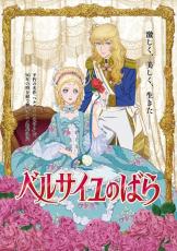 『ベルサイユのばら』新作アニメで描いてほしい「ときめきシーン」4選