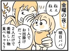 パパ不在の日「おいしいもの食べちゃう？」2歳娘の答えは？　オチがかわいすぎ！