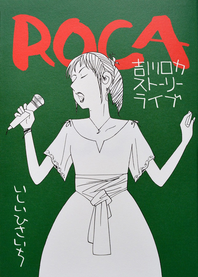 四コマなのに…『ののちゃん』いしいひさいち氏の自費出版本に「言い