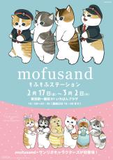 「サンリオ」×「mofusand」コラボグッズ7種　駅長さんに変身した猫がカワイイ大渋滞！