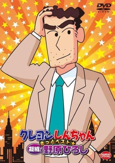 クレヨンしんちゃん 日本一足の臭いサラリーマン 野原ひろし