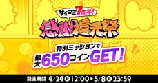 これでGWはマンガ漬け!? 読めば読むほどお得な「サイコミ7周年！ 感謝還元祭」開催