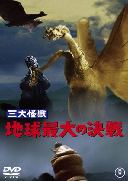 映画『三大怪獣地球最大の決戦』（1964）より ゴジラ対ラドン