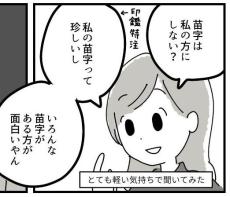 【漫画】「結婚したら私の苗字にしない？」と提案した女性、彼の反応に衝撃！「解釈がすごい」【作者インタビュー】