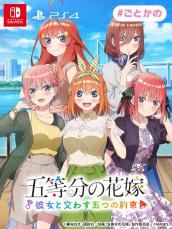 限定版マジ豪華！　ゲーム『五等分の花嫁 〜彼女と交わす五つの約束〜』予約受付開始