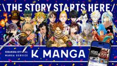 講談社マンガアプリ「K MANGA」ローンチ！　『進撃』など全話無料キャンペーン開催！