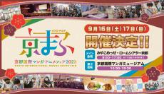 西日本最大級「京都国際マンガ・アニメフェア2023」開催概要発表！　出展社も募集開始