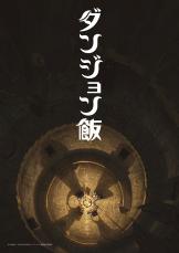 TVアニメ『ダンジョン飯』ティザーPVを25日公開！　「迷宮グルメGP」の結果も発表！