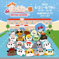 そこはモルカーの教習所！　「PUI PUI モルカー展 DRIVING SCHOOL」札幌PARCOにて開催