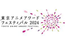 「東京アニメアワードフェスティバル2024」開催概要発表 コンペ部門の作品募集も開始