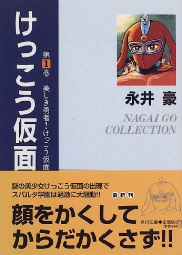 子供は姿だけ知ってた『けっこう仮面』 大人になって読むと別の部分にビックリ？｜Infoseekニュース