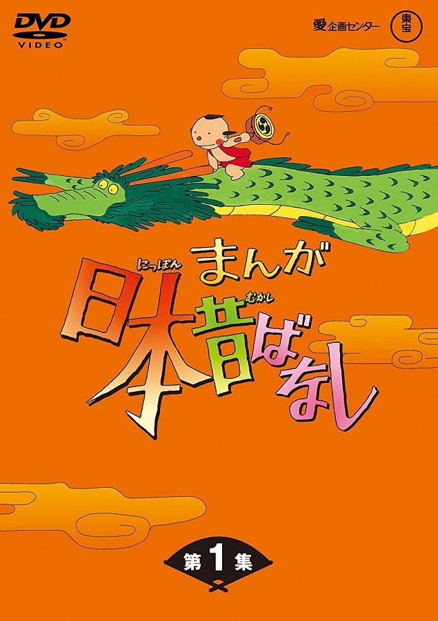 昭和レトロ　まんが日本昔ばなし　1-150話　途中9話抜けあり　よりぬき名作集1 まんが日本昔ばなし』のトラウマ回、原作は「もっと過激」だった