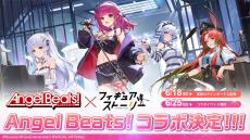 アプリ『フィギュアストーリー』がアニメ『Angel Beats！』とのコラボイベント開始！