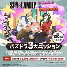 『パズドラ』×『SPY×FAMILY』コラボでオリジナルグッズ当たる「ミッション」実施中