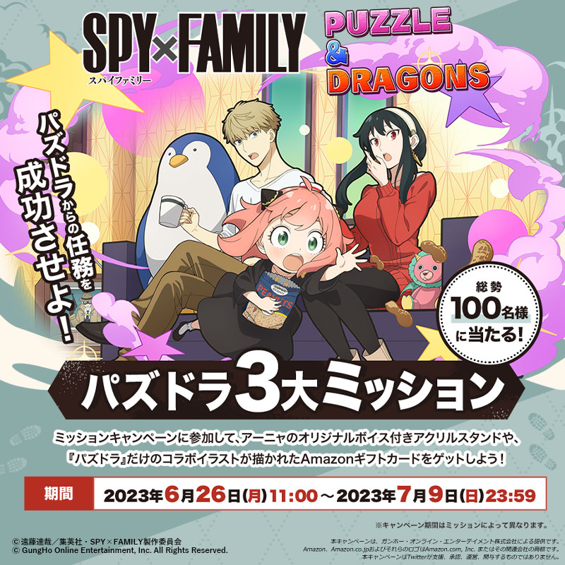 パズドラ』×『SPY×FAMILY』コラボでオリジナルグッズ当たる