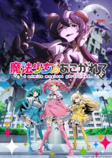 正義と悪の激しいSMプレイが始まる！　TVアニメ『魔法少女にあこがれて』2024年放送決定