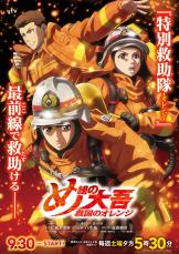 『め組の大吾 救国のオレンジ』初回9月30日17時半放送決定　メインビジュアルも公開！