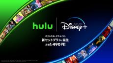 「Hulu」と「ディズニープラス」初のセットプラン7月12日より提供開始　約26％お得！