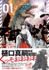 【漫画】自衛隊や神に巫女をも巻き込む大怪獣バトル！　『神蛇』コミックス第1巻発売