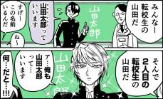【漫画】転校生の名前は「山田太郎」　え、ふたり目も？　同姓同名の「気まずい」ハプニング【作者インタビュー】