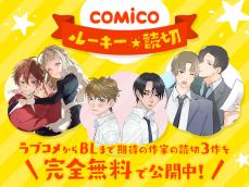 期待の新人マンガ作家作品を無料公開　comico新企画「comico ルーキー読切」配信開始