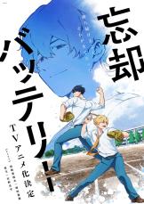 マンガ『忘却バッテリー』TVアニメ化決定！　主人公バッテリーは増田俊樹＆宮野真守