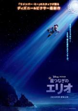 ピクサー新作『星つなぎのエリオ』2024年春日本公開決定　ポスター＆特報映像公開！