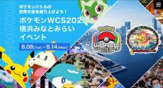 熱狂必至！　8日から始まる「ポケモン世界大会イベント」　一般参加者の見どころは？