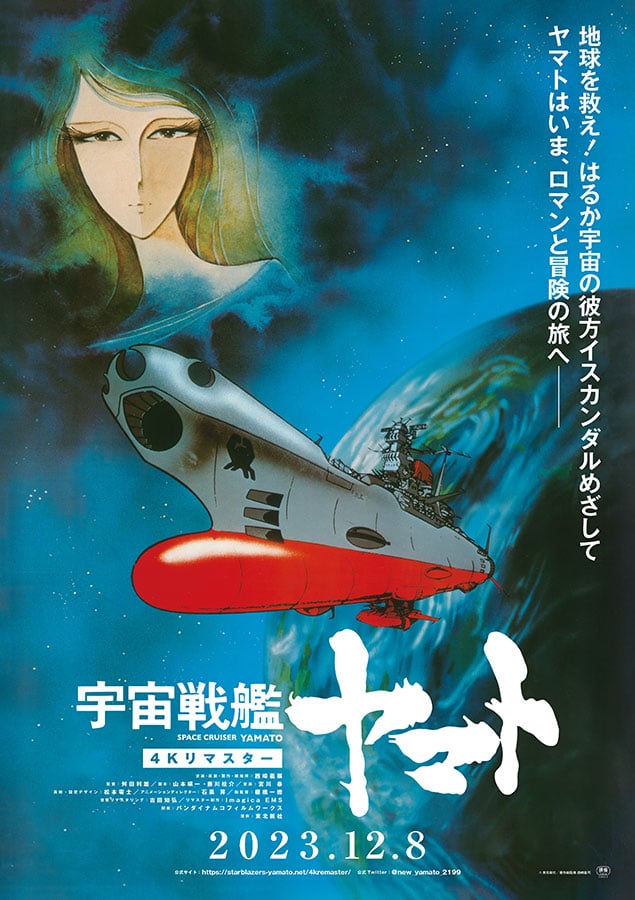 4Kで蘇る『宇宙戦艦ヤマト 劇場版』『さらば宇宙戦艦ヤマト』劇場「再