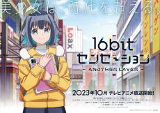 アニメ『16bitセンセーション』10月放送　キャストに古賀葵 阿部敦 川澄綾子 堀江由衣