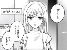 【漫画】「見ちゃダメ！」30歳の人妻が魔法少女に復帰？　元ファンの夫は緊張、妻は「恥ずかしすぎ」【作者インタビュー】