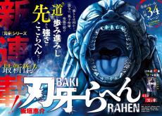 「刃牙」シリーズ新連載『刃牙らへん』スタートッッ！　…「らへん」って何!?