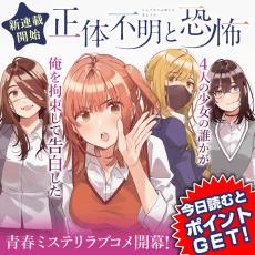 恐怖症抱える4人の少女との青春ミステリラブコメ『正体不明と恐怖』マガポケで連載