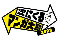 【速報】今年は大混戦!?　「次にくるマンガ大賞2023」結果発表！