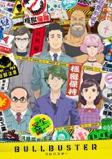 経済的に正しいロボアニメ『ブルバスター』10月4日放送開始　キービジュアル＆PV公開